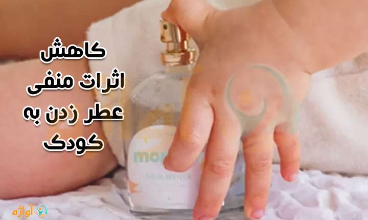 کاهش اثرات منفی عطر زدن به کودک